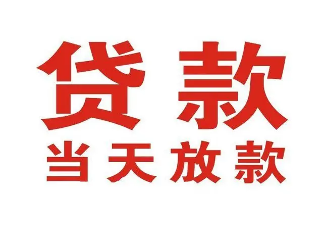 禅城个人借贷|禅城24小时个人借款|禅城私人资金渠道
